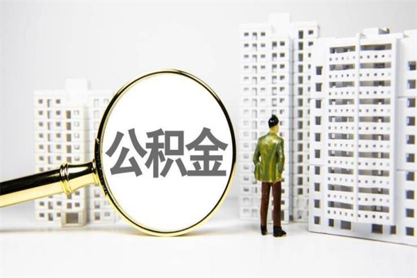 微山离职怎样取住房公积金（离职后怎样取公积金）