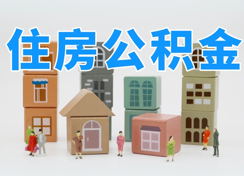 微山离职怎样取住房公积金（离职后怎样取公积金）